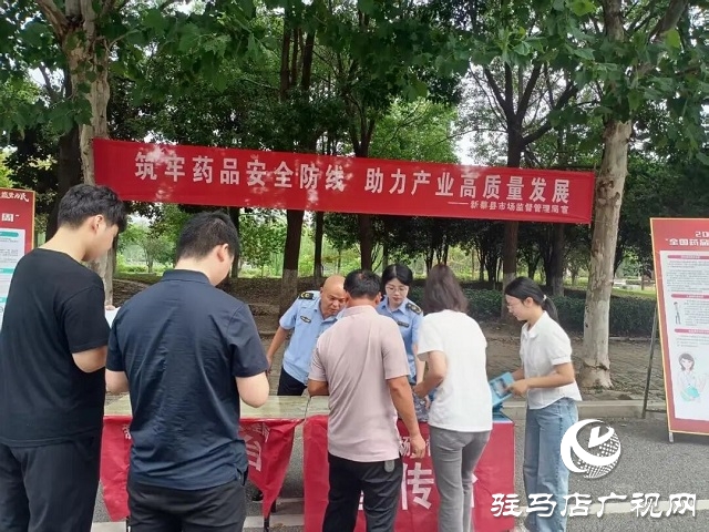新蔡縣市場(chǎng)監(jiān)督管理局“公園課堂”零距離科普 開(kāi)展2025年藥品安全宣傳周活動(dòng)