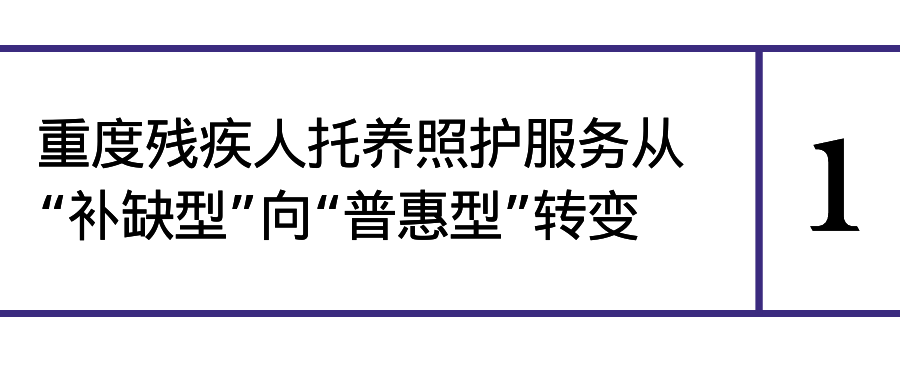 《國(guó)務(wù)院辦公廳關(guān)于加強(qiáng)重度殘疾人托養(yǎng)照護(hù)服務(wù)的意見(jiàn)》解讀