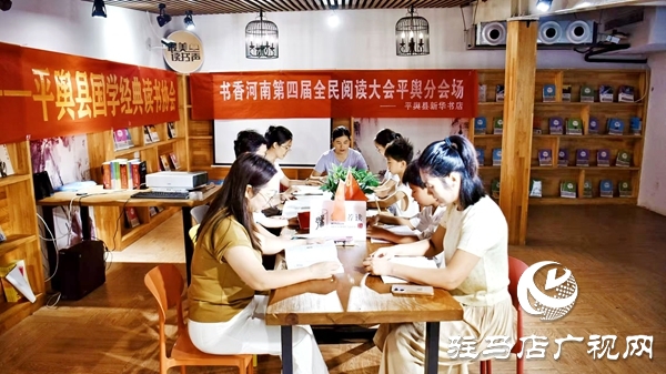 書香河南第四屆全民閱讀大會(huì)平輿分會(huì)場在平輿縣新華書店舉行