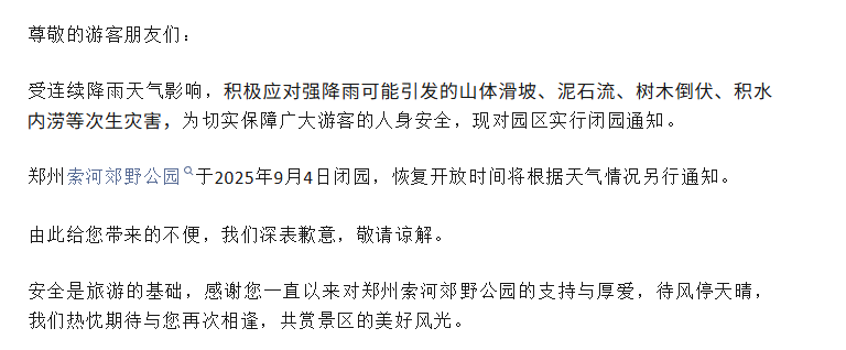 緊急閉園！河南多景區(qū)發(fā)布公告