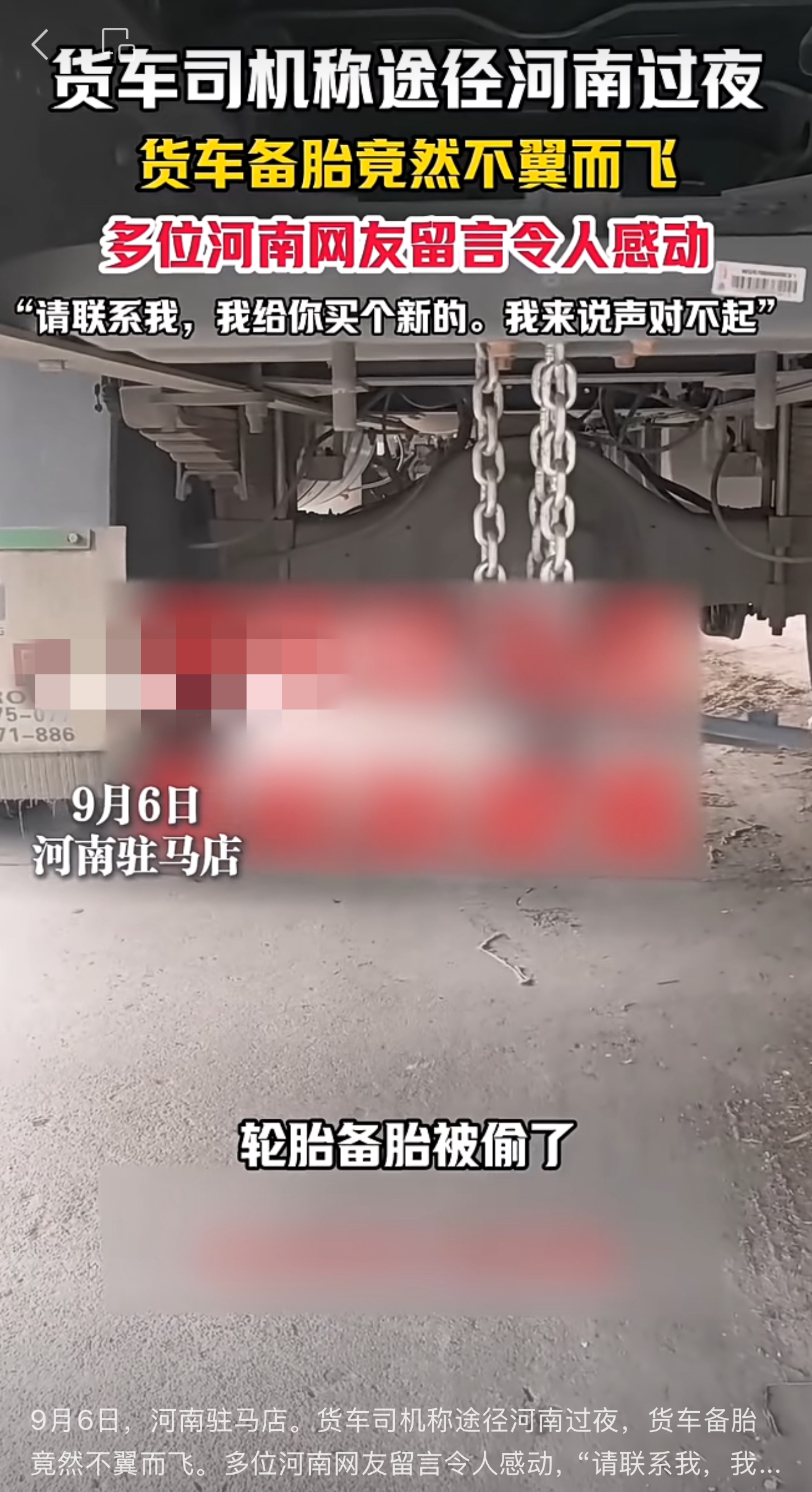 網(wǎng)傳“貨車備胎于駐馬店被盜”，警方辟謠：從廣西出發(fā)時已丟