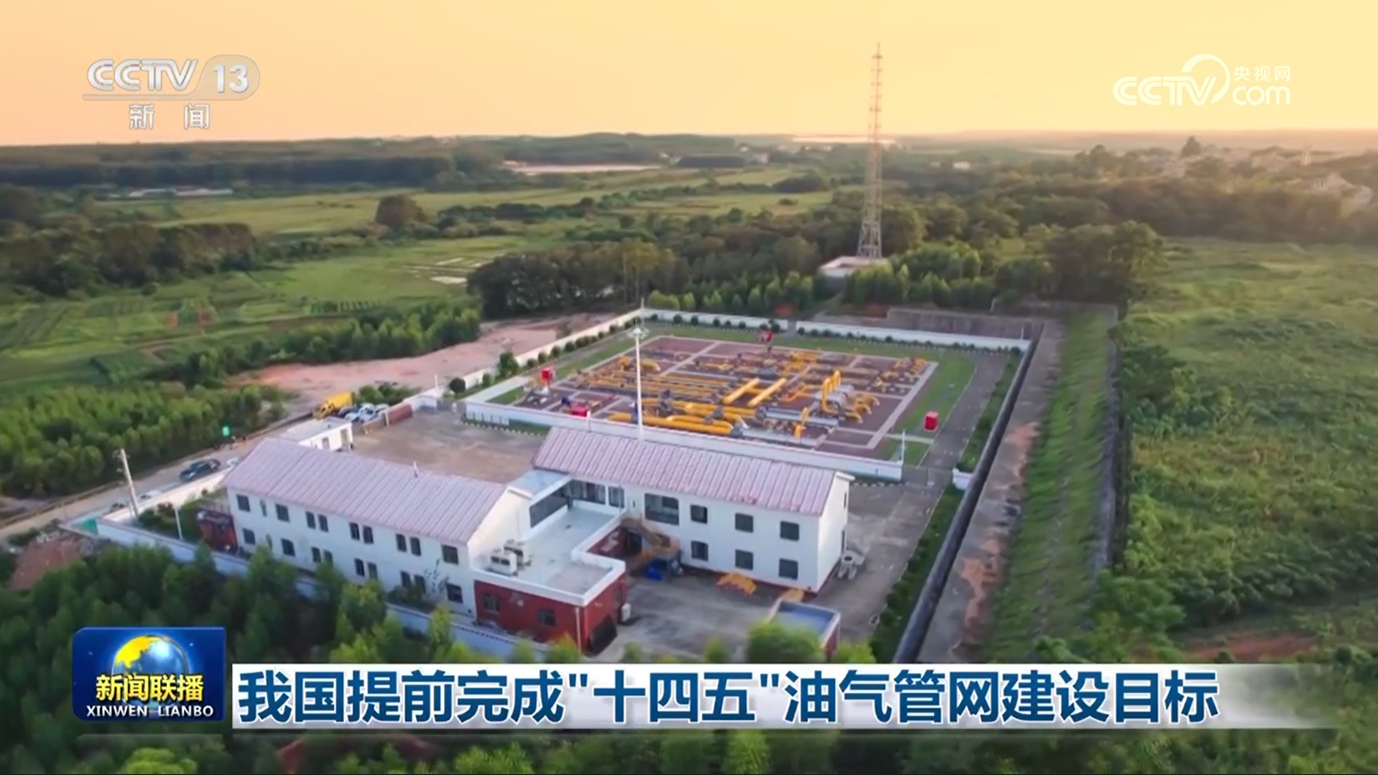 我國提前完成“十四五”油氣管網(wǎng)建設(shè)目標(biāo)