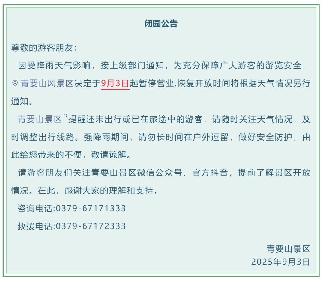 緊急閉園！河南多景區(qū)發(fā)布公告