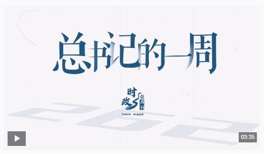 時政微周刊丨總書記的一周（9月1日—9月7日）