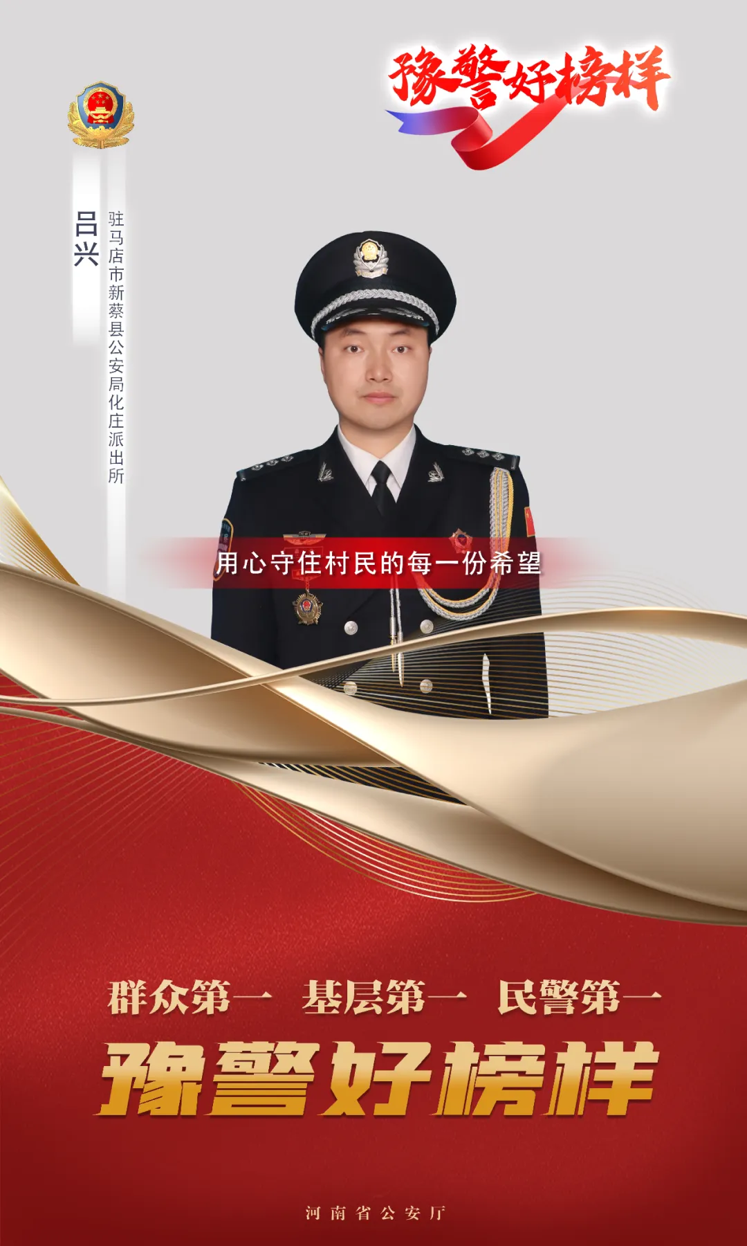 豫警好榜樣 | 呂興：用心守住村民的每一份希望