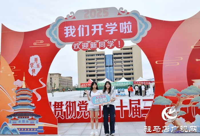  滿“新”歡喜，共赴美好！駐馬店職業(yè)技術(shù)學(xué)院喜迎2025級新生報到入學(xué)
