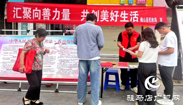 確山縣民政局：開展“中華慈善日”主題宣傳活動(dòng)