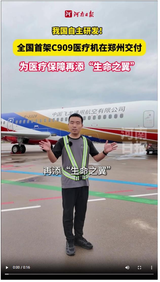 全國首架C909醫(yī)療機交付中國飛龍 C9生命之翼航空醫(yī)療聯(lián)盟在鄭州發(fā)布