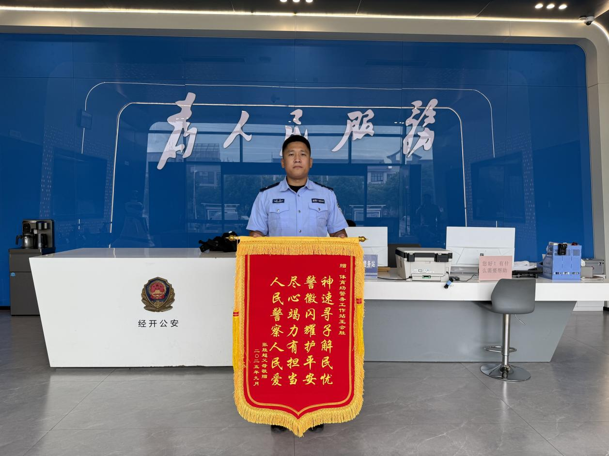 經(jīng)開區(qū)公安分局：民警10小時尋回14歲失聯(lián)男孩