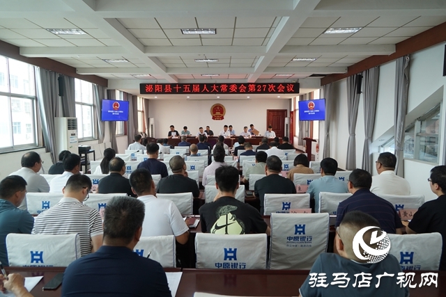 泌陽(yáng)縣十五屆人大常委會(huì)第27次會(huì)議召開