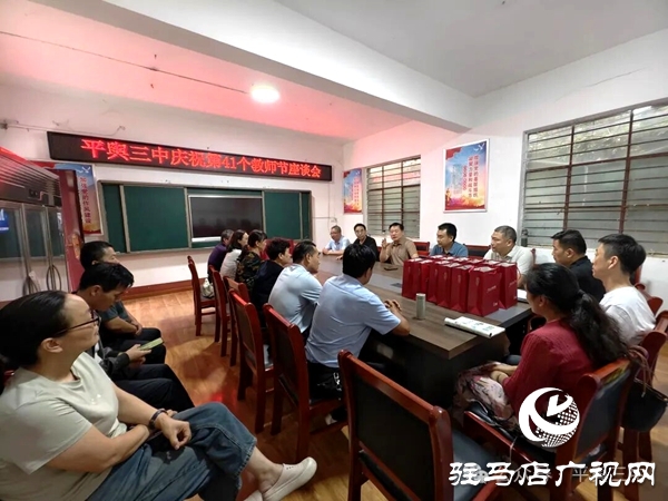 平輿縣教育局、古槐中心學(xué)校赴平輿三中開展教師節(jié)慰問活動