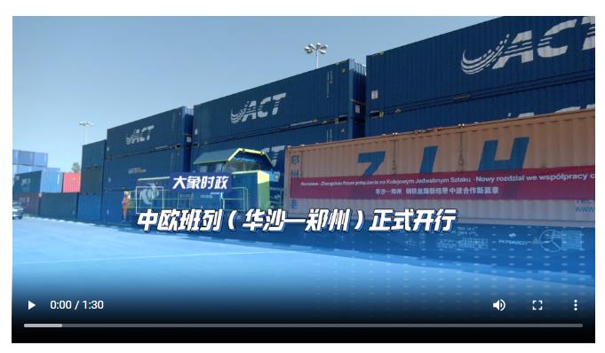 中歐班列（華沙—鄭州）正式開行丨大象時政+V視