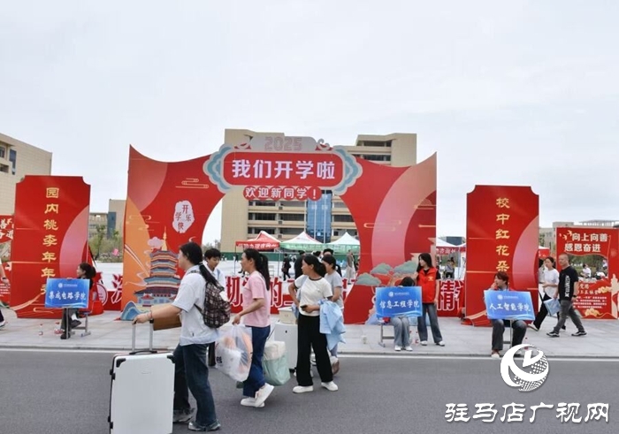  滿“新”歡喜，共赴美好！駐馬店職業(yè)技術(shù)學(xué)院喜迎2025級(jí)新生報(bào)到入學(xué)
