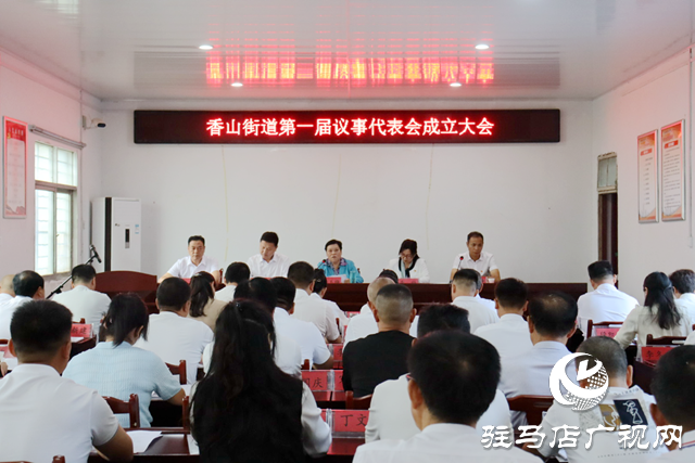 驛城區(qū)香山街道議事代表會成立 開啟基層民主新篇章