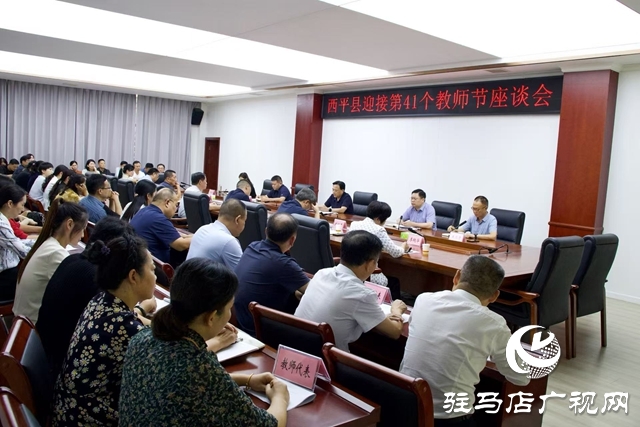  西平縣召開2025年教師節(jié)座談會
