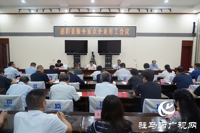 泌陽縣服務(wù)重點企業(yè)用工會議召開