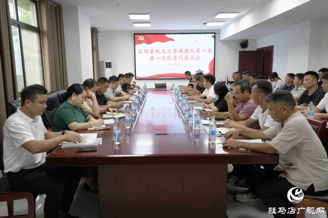 正陽(yáng)縣蛟龍義務(wù)救援隊(duì)隊(duì)員代表大會(huì)順利召開(kāi)