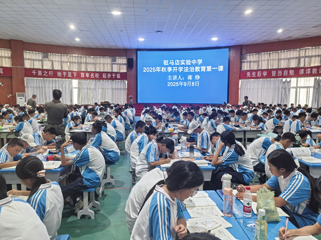 駐馬店市實(shí)驗(yàn)中學(xué)開(kāi)展秋季開(kāi)學(xué)“法治教育第一課”