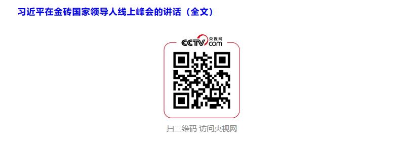 習(xí)近平出席金磚國家領(lǐng)導(dǎo)人線上峰會(huì)并發(fā)表重要講話