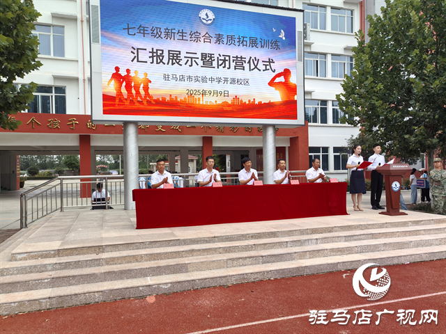  駐馬店市實驗中學開源校區(qū)舉行七年級新生綜合素質(zhì)拓展訓練匯報展示活動