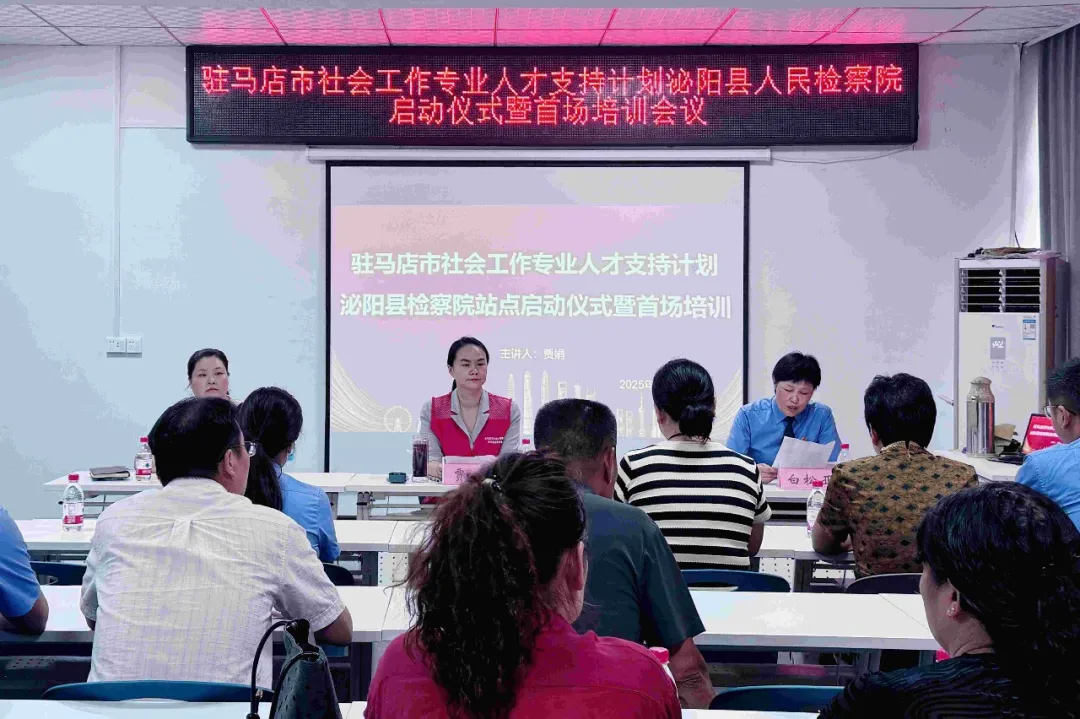 駐馬店市“社會工作專業(yè)人才支持計(jì)劃”泌陽縣檢察院站點(diǎn)啟動儀式
