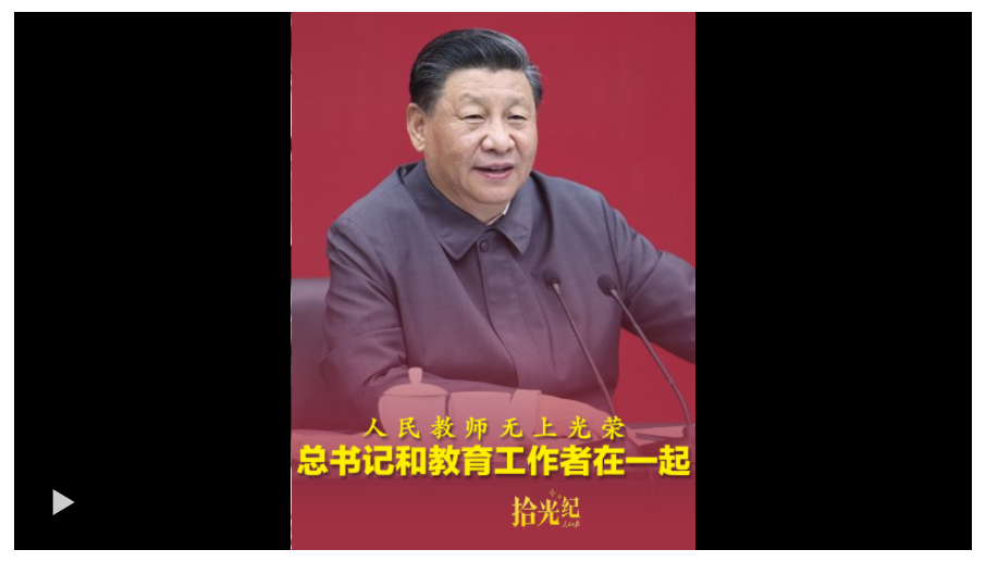 拾光紀(jì)·“人民教師無(wú)上光榮”，總書(shū)記和教育工作者在一起