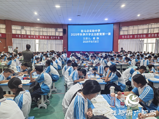  法治護(hù)航，健康成長——駐馬店市實驗中學(xué)舉行2025年秋季開學(xué)法治教育第一課專題講座