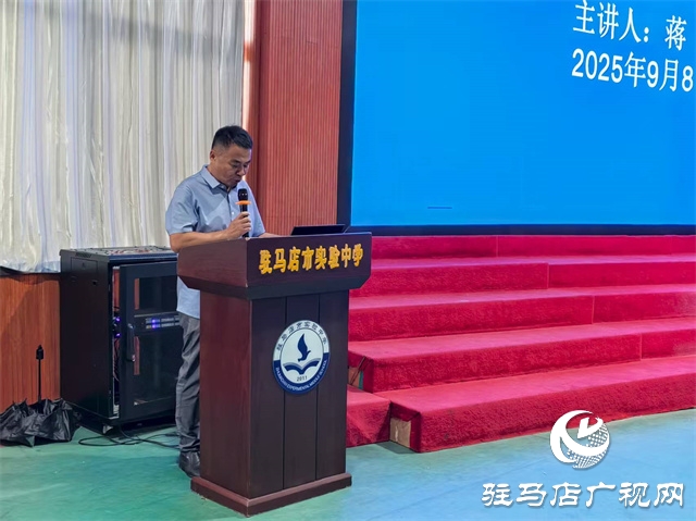  法治護(hù)航，健康成長——駐馬店市實驗中學(xué)舉行2025年秋季開學(xué)法治教育第一課專題講座