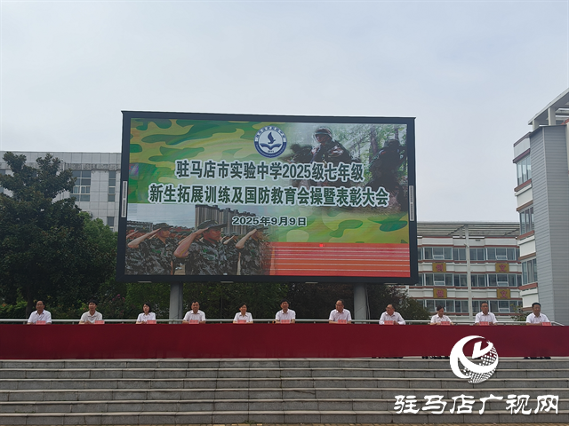  駐馬店市實(shí)驗(yàn)中學(xué)2025級(jí)新生拓展訓(xùn)練暨國(guó)防教育匯報(bào)表演舉行