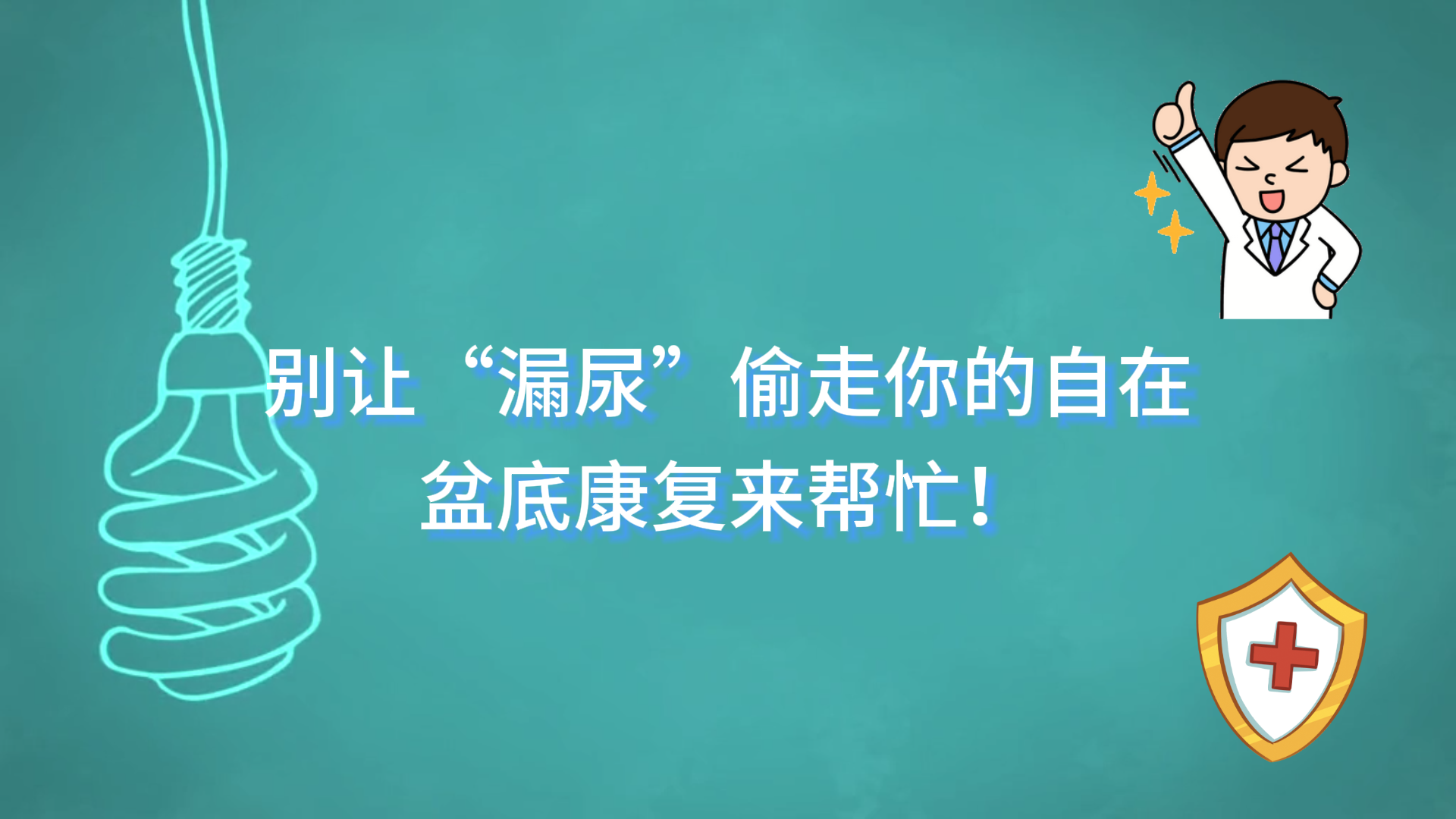  駐馬店市中醫(yī)院：別讓“漏尿”偷走你的自在，盆底康復(fù)來幫忙！
