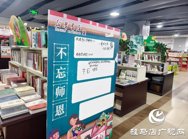 駐馬店新華書店天中書城開展教師節(jié)主題系列活動(dòng)