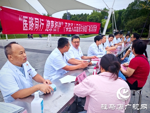  “醫(yī)路同行 健康相伴”——平輿縣人民醫(yī)院專家團(tuán)義診活動走進(jìn)輿西湖公園