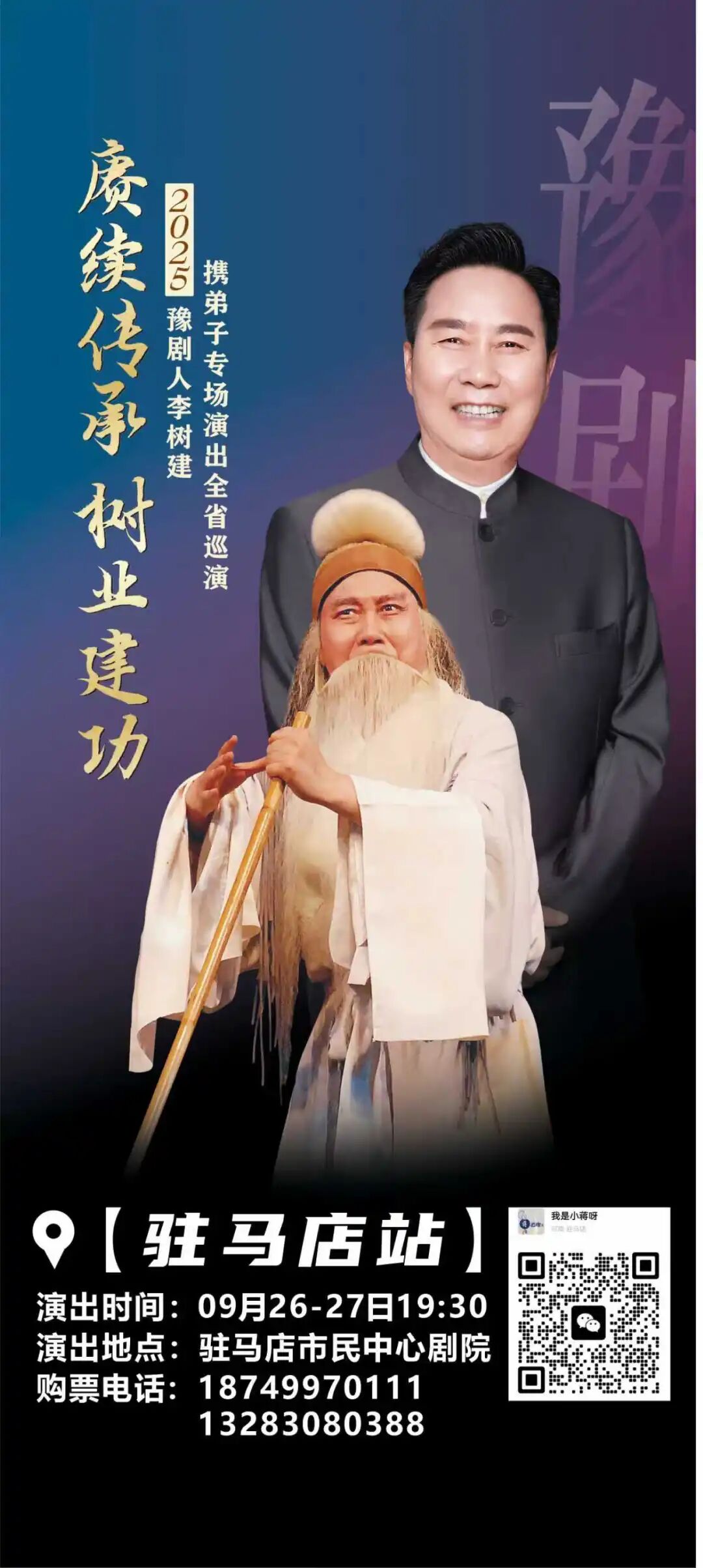 豫劇名家李樹(shù)建攜弟子巡演！太火爆！手慢無(wú)！