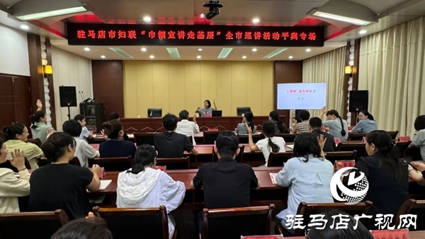 駐馬店市婦聯(lián)“巾幗宣講走基層”全市巡講活動(dòng)平輿專場(chǎng)舉行