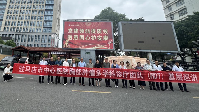  駐馬店市中心醫(yī)院專家團(tuán)隊(duì)赴正陽(yáng)縣人民醫(yī)院開(kāi)展學(xué)術(shù)交流與腫瘤學(xué)科質(zhì)控活動(dòng)