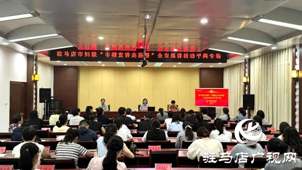 駐馬店市婦聯(lián)“巾幗宣講走基層”全市巡講活動平輿專場舉行
