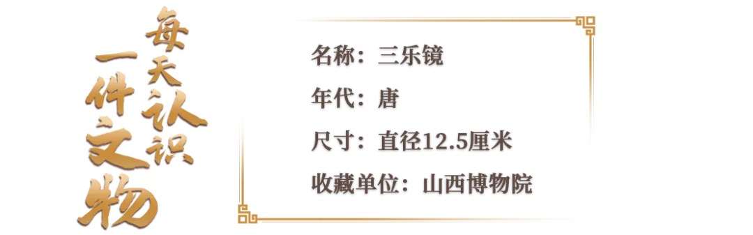 文博日歷丨唐代銅鏡上的“三人行，必有我?guī)煛? /></p>
<p style=