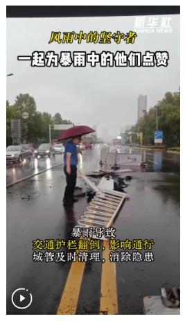 秀我中國丨風(fēng)雨中的堅(jiān)守者！一起為暴雨中的他們點(diǎn)贊