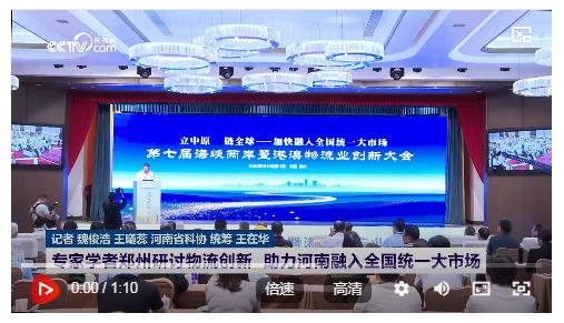 專家學(xué)者鄭州研討物流創(chuàng)新 助力河南融入全國統(tǒng)一大市場