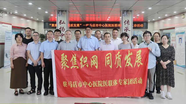 聚焦織網(wǎng) 同質(zhì)發(fā)展——駐馬店市中心醫(yī)院專家團走進汝南縣中醫(yī)院開展義診活動