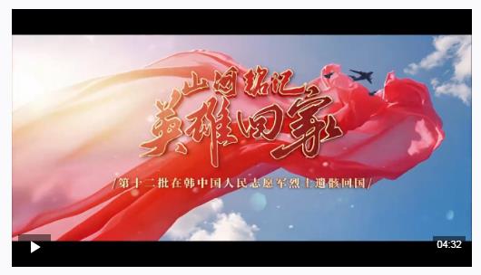 山河銘記 英雄回家！