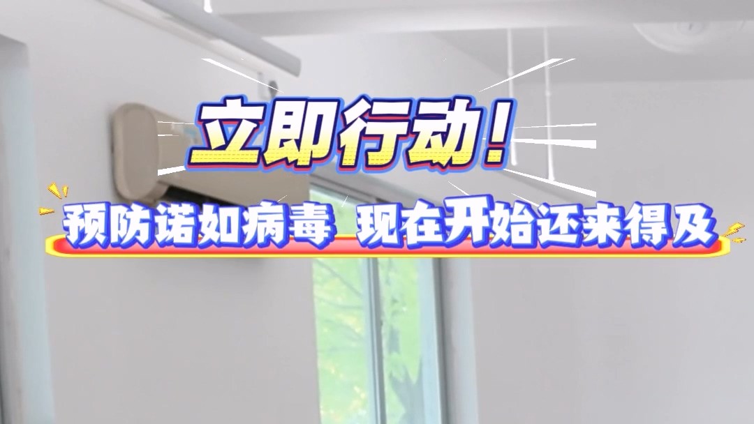 立即行動！預防諾如病毒，現(xiàn)在開始還來得及
