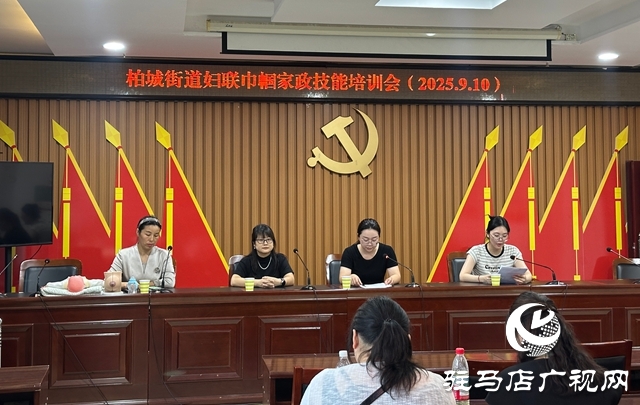  西平縣柏城街道舉辦巾幗家政技能培訓(xùn)會(huì)