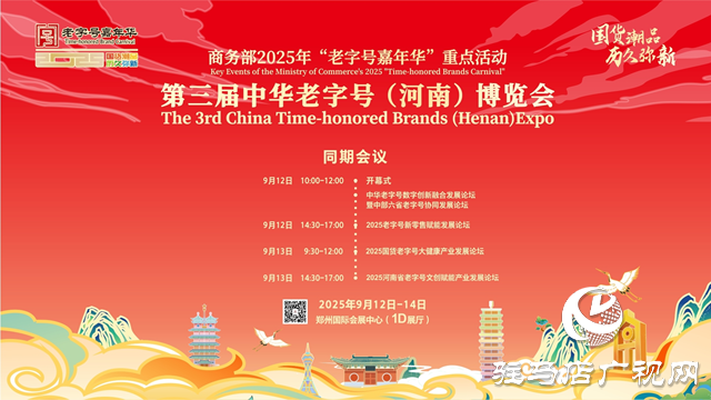 第三屆中華老字號（河南）博覽會9月12日盛大開幕