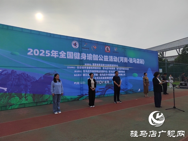 2025年全國(guó)健身瑜伽公益活動(dòng)暨社區(qū)運(yùn)動(dòng)會(huì)瑜伽嘉年華在駐馬店市啟動(dòng)