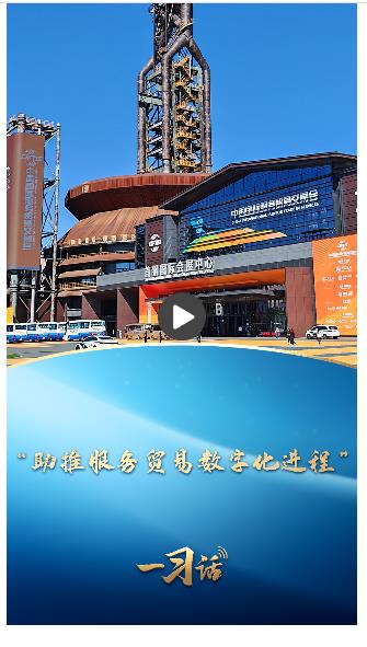 一習話丨“助推服務貿(mào)易數(shù)字化進程”