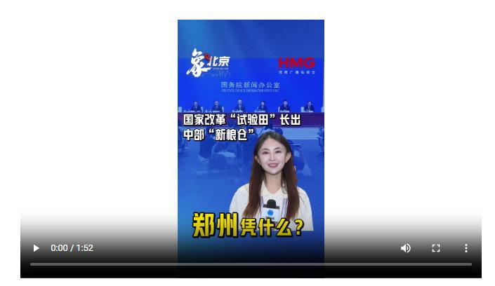 【象·北京】國(guó)家改革“試驗(yàn)田”長(zhǎng)出中部“新糧倉(cāng)”，鄭州憑什么？