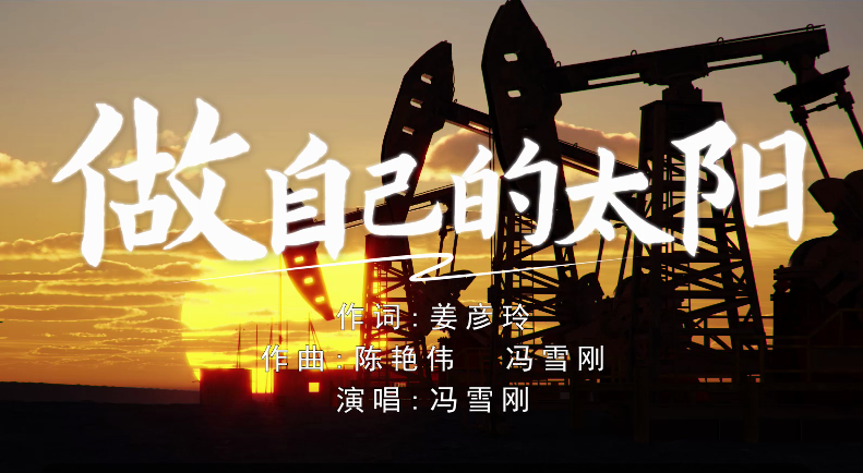  歌曲《做自己的太陽(yáng)》