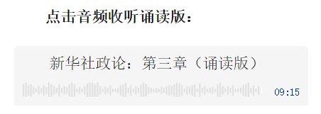 新華社政論｜永遠(yuǎn)做中華民族文明成果與人類和平事業(yè)的捍衛(wèi)者（有聲版·第三章）
