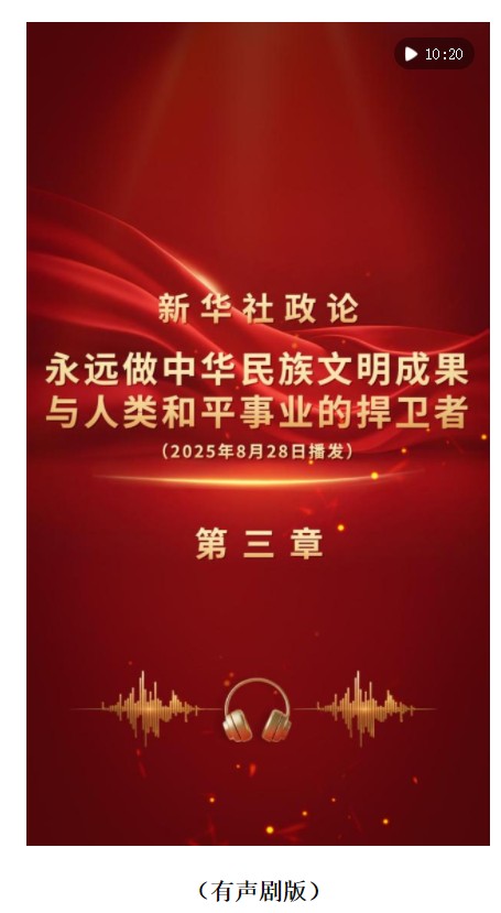 新華社政論｜永遠(yuǎn)做中華民族文明成果與人類和平事業(yè)的捍衛(wèi)者（有聲版·第三章）